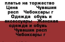  платье на торжество › Цена ­ 3 000 - Чувашия респ., Чебоксары г. Одежда, обувь и аксессуары » Женская одежда и обувь   . Чувашия респ.,Чебоксары г.